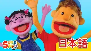 うれしいときははくしゅしよう | パペットバージョン | こどものうた | Super Simple 日本語