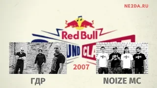 Red Bull Sound Clash: ГДР vs Noize MC (23.11.2007)