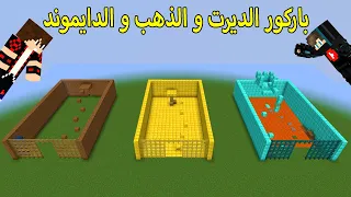 فلم ماين كرافت : باركور الديرت الفقير ضد باركور الدايموند الغني ضد باركور الأسطورة !!؟ 😱🔥