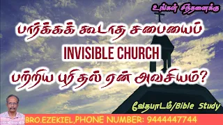 பார்க்கக் கூடாத சபையைப் (Invisible Church)பற்றிய புரிதல் ஏன் அவசியம்? || Tamil bible study