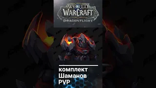 Комплекты Кольчуги WOW Dragonflight #shorts