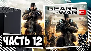 Gears of War 3 прохождение Часть 12 | Xbox Series X