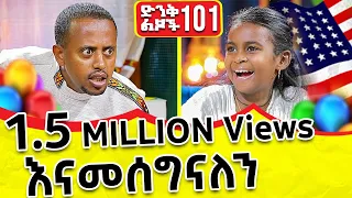 የአሜሪካ ፕሬዝዳንት ነኝ !! ድንቅ ልጆች ክፍል - 101 @comedianeshetu @ComedianEshetuOFFICIAL 2022 #ድንቅልጆች