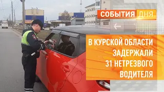 В Курской области задержали 31 нетрезвого водителя