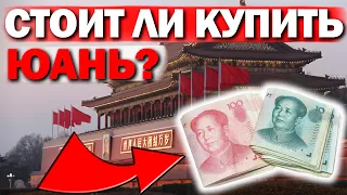😱ПРОГНОЗ КУРСА КИТАЙСКОГО ЮАНЯ! стоит ли сберегать деньги в китайском юане сейчас? USDCNY USDRUB