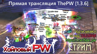 ⭐ Perfect world 💕 ThePW Phoenix [1.3.6+]: Рейты, ивенты и фан | СТРИМ #96 ⭐