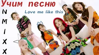 Учим песню "Love me like this" NMIXX