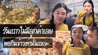 ออกงานขายพิซซ่าวันแรกอากาศไม่เป็นใจเงียบสงัดจนกระทั่ง…