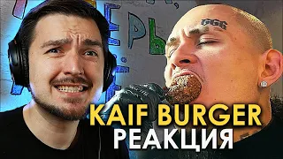 НОВЫЙ БУРГЕР МОРГЕНШТЕРНА! РЕАКЦИЯ на KAIF BURGER - ЭТО ПРОВАЛ?! / САМЫЙ ЧЕСТНЫЙ ОБЗОР