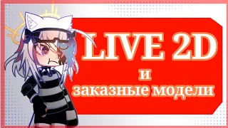 ЗАКАЗНЫЕ МОДЕЛИ ДЛЯ LIVE2D || ОТВЕЧАЮ НА САМЫЕ ЧАСТЫЕ ВОПРОСЫ