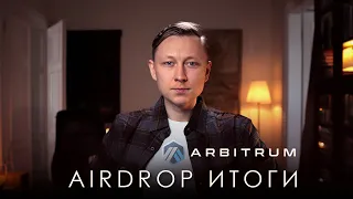 Arbitrum AirDrop. Сколько удалось заработать. Цена на листинге.