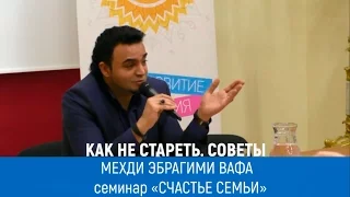 Экстрасенс Мехди: «Счастье семьи». Как не стареть. Советы. Мехди Эбрагими Вафа