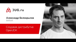 Александр Белокрылов — Создавая дистрибутив OpenJDK