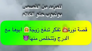 803- قصة نورة👩🏼‍🦰 تفكر تدفع زوجة👰‍♀️ ابوها مع الدرج وتتخلص منها😈