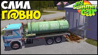 Залил Г@ВНОМ Чужой БИЗНЕС - My Summer Car