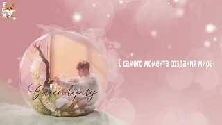 [FSG FOX] BTS – Serendipity (Full Length Edition) |рус.саб|