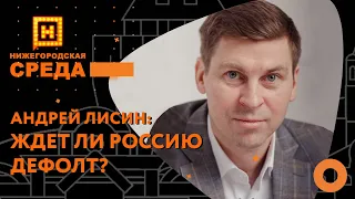 Андрей Лисин: стоит ли запасаться продуктами, что делать со сбережениями и будет ли дефолт