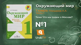 Задание 1 Что мы знаем о Москве? - Окружающий мир 1 класс (Плешаков А.А.) 1 часть