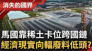 得稀土得天下？國防.科技必備新材料之母加工精煉汙染多 馬來西亞卡位跨國鏈 輻廢料超標惹爭議 經濟的現實抗爭十年也無效？│李文儀主持│【消失的國界 完整版】20221105│三立新聞台