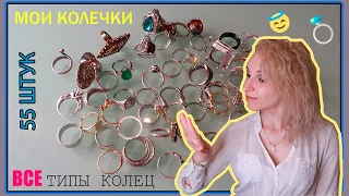 Моя коллекция колец/Золото/Серебро/Бижутерия/Сколько насчитала?