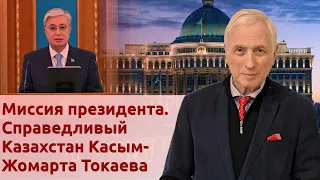 Миссия президента. Справедливый Казахстан Касым-Жомарта Токаева