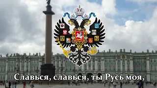 "Славься, славься, ты Русь моя" - Русская Патриотическая Песня (М.И.Глинка)