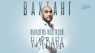 Вахтанг — «Обнадёжь надеждой, нирвана» (Official Lyric Video)