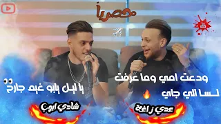 🔴عدي زاغة وشادي ايوب || لــسا الي جاي🔥 || يا ليل يابو غيم جارح💥 || ودعت امي وما عرفت || للمجروحين ❤️