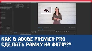 Как в adobe premier pro на вставленную картинку сделать рамку / обводку.