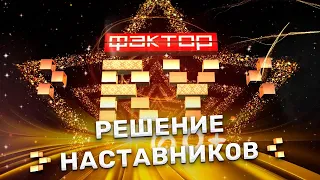 Решение наставников | ФАКТОР.BY 60+ | Выпуск 4