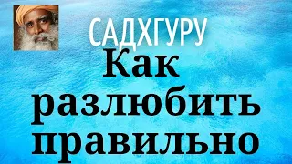 Садхгуру - Как разлюбить правильно