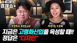 [홍사훈의 경제쇼 플러스] 지금은 고령화산업을 육성할때! 정답은 "디자인" | KBS 210911 방송