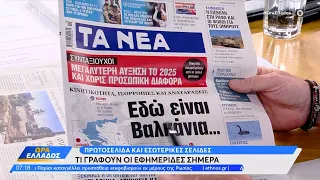 Εφημερίδες 08/05/2024: Τα πρωτοσέλιδα | Ώρα Ελλάδος | OPEN TV