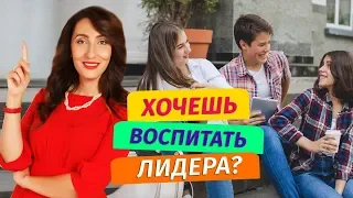 Воспитание детей: как понять, что у ребенка есть лидерский потенциал? Советы родителям