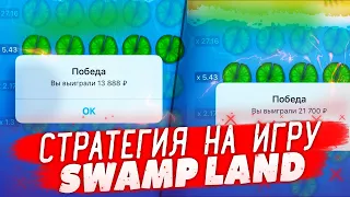 ПРИБЫЛЬНАЯ И БЕСПРОИГРЫШНАЯ СТРАТЕГИЯ НА ИГРУ SWAMP LAND 1XGAMES! ЛУЧШИЙ БАГ В 1XBET В SWAMP LAND!