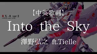 「Into the Sky」澤野弘之 ft.Tielle 【中英字幕】