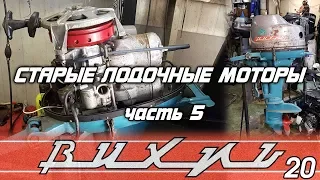 ⚙️🔩🔧Старые лодочные моторы [часть 5]. Вихрь 20