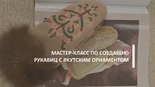 Мастер-класс по созданию рукавиц с якутским орнаментом