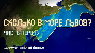 Дальний Восток. Охотское море. Курильские острова. Морские львы. Nature of Russia.