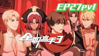 🌠【EP27pv1】Ye Xiu and Team Xingxin’s Dark Hall deal with the reinforcements from Lanxi Pavilion!