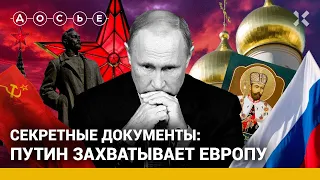 Путин оккупирует Европу. Секретные документы / Центр «Досье»