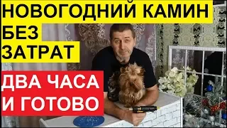 НОВОГОДНИЙ КАМИН ИЗ СТАРЬЯ БЕЗ ФИНАНСОВЫХ ЗАТРАТ. КЛАССНО ПОЛУЧИЛОСЬ.