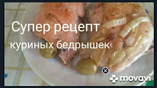 Куриные бедрышки в кокосовом молоке с оливками. Рецепт.