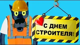 Сегодня день строителя! Спасибо тем, кто строит нам уютные дома! #ВГостяхУВолка