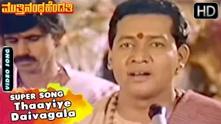 Thaayiye Daivagala Kannada Song | Hamsalekha Hits | Muttinantha Hendthi Songs | Saikumar, Malashree