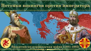 Византийско-нормандская война на карте(1081-1085). Потомки викингов против императора