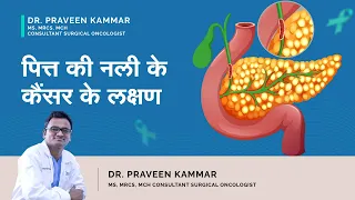 पित्त की नली के कैंसर के लक्षण  | Bile Duct Cancer Symptoms In Hindi | Dr. Praveen Kammar