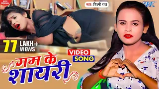 बेवफाई अईसन कइलस | #Shilpi Raj Bhojpuri Song | Gam Ke Sayari | New Bhojpuri Sad Video Song 2022