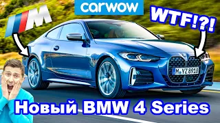 Новый BMW 4 Series и M440i - ЭКСКЛЮЗИВНЫЙ ОБЗОР новой модели!