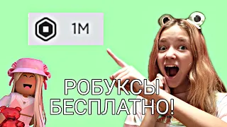 КАК ПОЛУЧИТЬ РОБУКСЫ БЕСПЛАТНО! Реальные способы☺Роблокс)